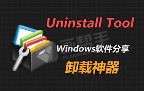 强烈推荐!专业卸载工具Uninstall Tool 让你安装卸载无忧