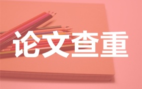 免费论文查重网站集合