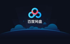 百度网盘各平台不限速方法-汇总