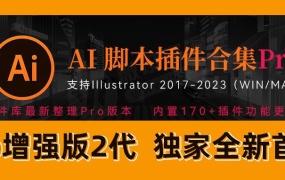 AI 2023 最新AI脚本插件合集Pro增强版2代