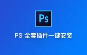 【插件合集】PS插件合集一键安装版支持WIN和MAC