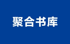 聚合书库-免费电子书小说在线阅读 干净无广告