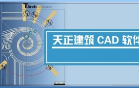 天正T20 V9.0 5件套 功能强大的建筑图纸设计软件