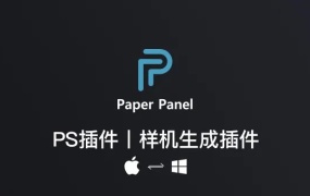 PS插件丨超强样机出图插件!包含上百款样机元素!