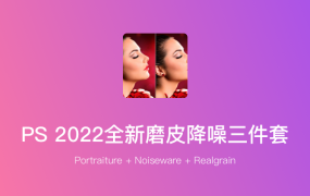 PS插件丨磨皮降噪三件套 中文汉化版