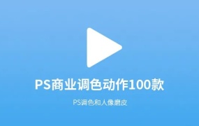 PS动作丨PS商业动作调色100款