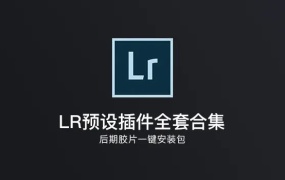 一键安装 | 它来了,LR预设插件全套合集!