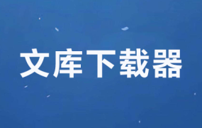文库下载器BY小叶-免费百度文库下载工具
