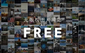 这5个无版权图片网站,你值得收藏!