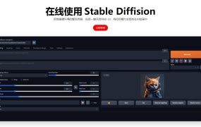 网易官方AI创意工坊 在线使用Stable Diffusion
