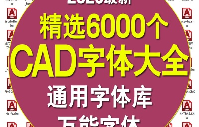 建筑设计师必备资源! CAD字体库大全(6000种字体)