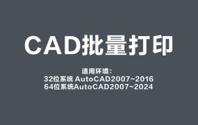 CAD 非常好用 MSteel批打印插件 (64位)V20230403(支持2024附全套教程)