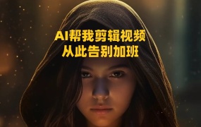 AutoPod人工智能自动视频剪辑制作PR插件!