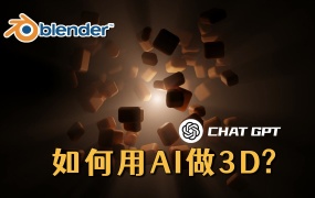 把ChatGPT4装到了Blender!喂饭级教程!