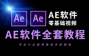 AE教程合集-0基础到大神!附配套教程素材!