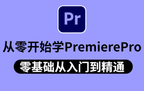 PR教程合集-0基础到大神!附配套教程素材!