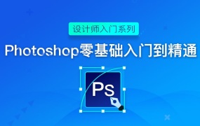 PS教程合集-0基础到大神!附配套教程素材!