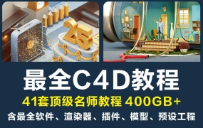 C4D名师教程大合集!建模零基础到高级OC渲染器插件模型电商动画案列全套!455GB!
