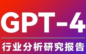 ChatGPT行业研究报告400份