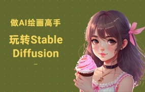 AI绘画Stable Diffusion新手零基础系统教程 视频+PDF!