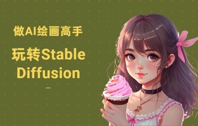 AI绘画Stable Diffusion新手零基础系统教程 视频+PDF!