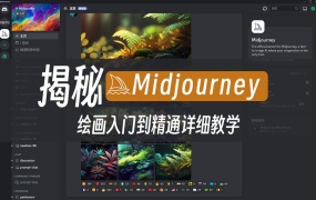 AI绘画Midjourney新手零基础系统教程 视频+PDF!