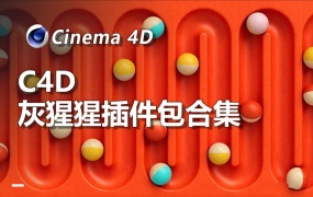 C4D 2023 GSG Plus Hub 灰猩猩插件套装震撼来袭!