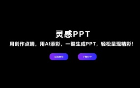 AI在线一键生成PPT制作工具-灵感PPT