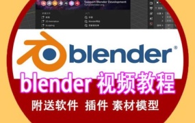 600GB Blender教程合集+插件+软件  从入门到精通