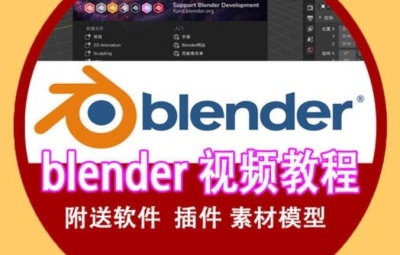 600GB Blender教程合集+插件+软件  从入门到精通