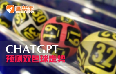 我给chatgpt喂了30期双色球!(内含2023年双色球历史数据)