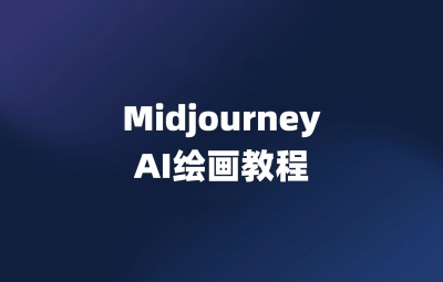 Midjourney中文教程视频从入门到精通(16集)