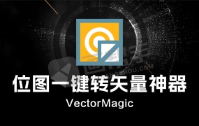 设计必备!VectorMagic 位图转矢量黑科技版!一键操作 超清无损放大!