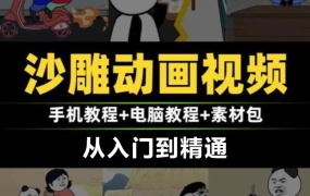 轻松月入1W+的沙雕动画制作教程和全素材下载 110GB