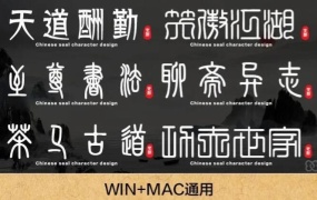 稀有古风篆书字体56款