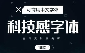 商用字体免费分享,15款高级科技感字体送给你!
