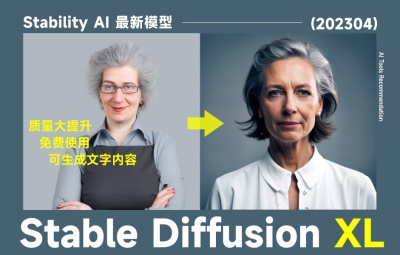 AI绘画神器Stable Diffusion模型再升级!新版亮点全面盘点!