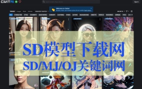 SD海量模型下载网(自备梯子)