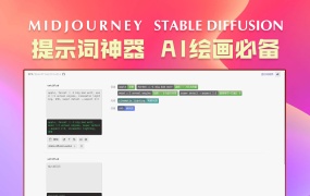 AI绘画提示词神器!!MJ和SD必备!!