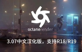 C4D插件-Octane3.07支持R17-R19【附安装教程】