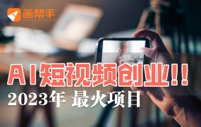 2023最火项目!!AI短视频创业!!