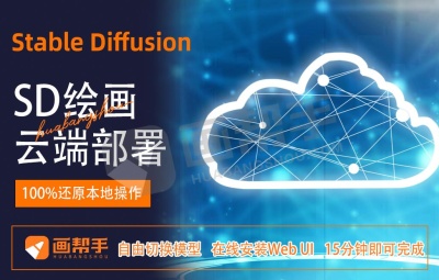 云端部署!AI绘画在线使用攻略!!