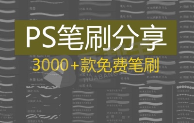 PS笔刷丨精选3000款常用高质量绘画笔刷合集