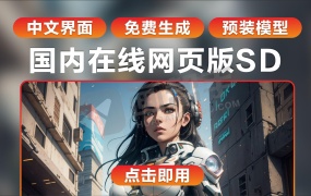 国内在线网页版SD!中文!免费!预装所有的基础模型和劳拉!