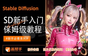 SD最全保姆级教程!新手快速上手教程!