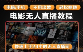 项目丨2023快手 抖音 电影无人直播方法教程 防封技巧