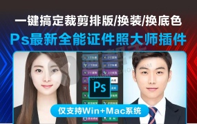 PS插件丨全能证件照大师PS汉化插件!一键搞定裁剪排版/换装/换底色!