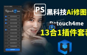 PS插件丨2024最新汉化13合1 AI修图Retouch4me智能滤镜插件+增效工具面板