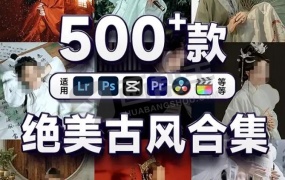 绝美古风复古精品调色预设 支持剪映等后期软件