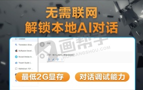 无需联网!解锁本地AI对话 & 对话调试能力!最低2G显存!